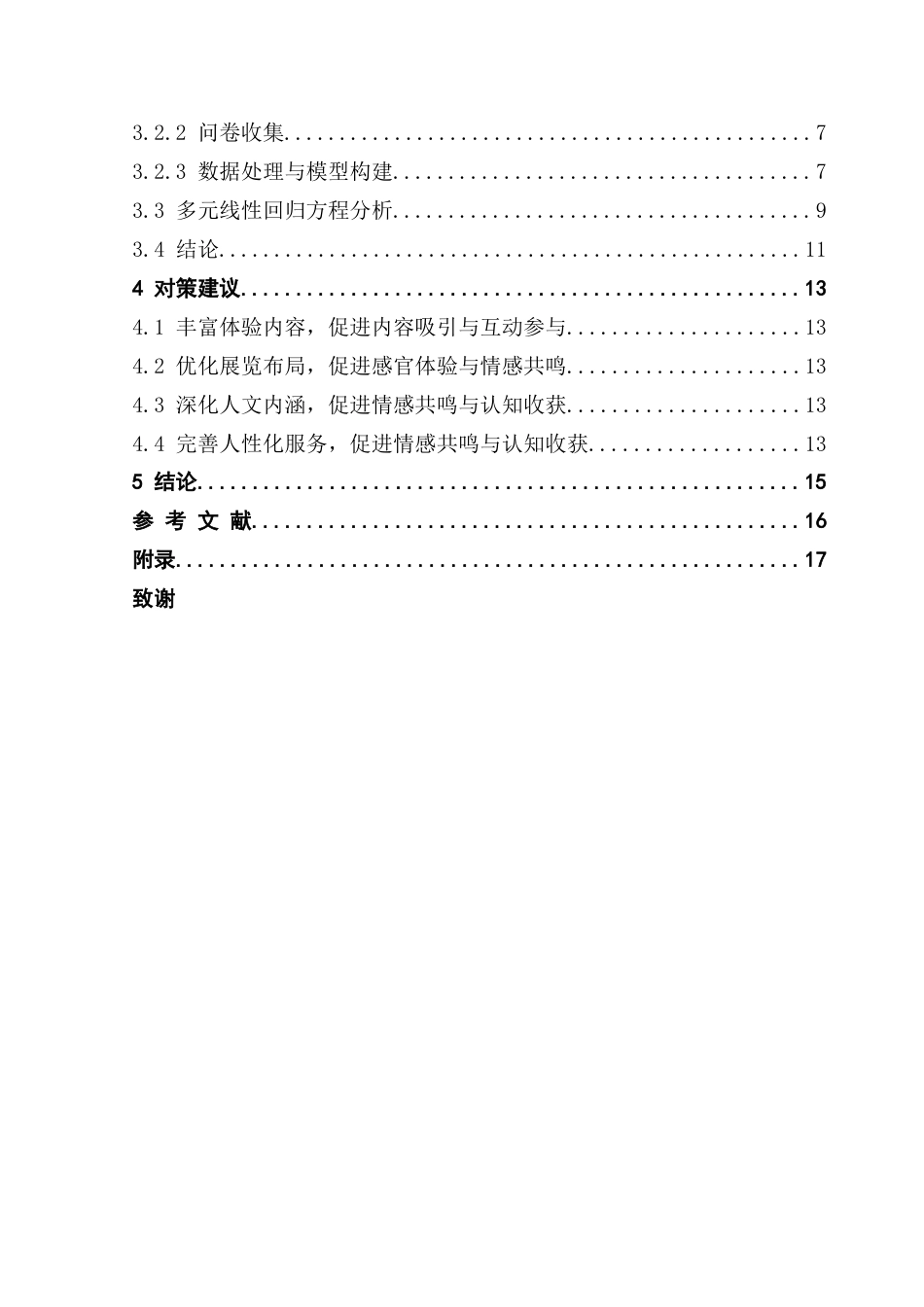 25年CH文化产业管理 关键词：沉浸式文化体验项目；扬州中国大运河博物馆；游客体验感；影响因素终稿-约12768字符.docx_第6页