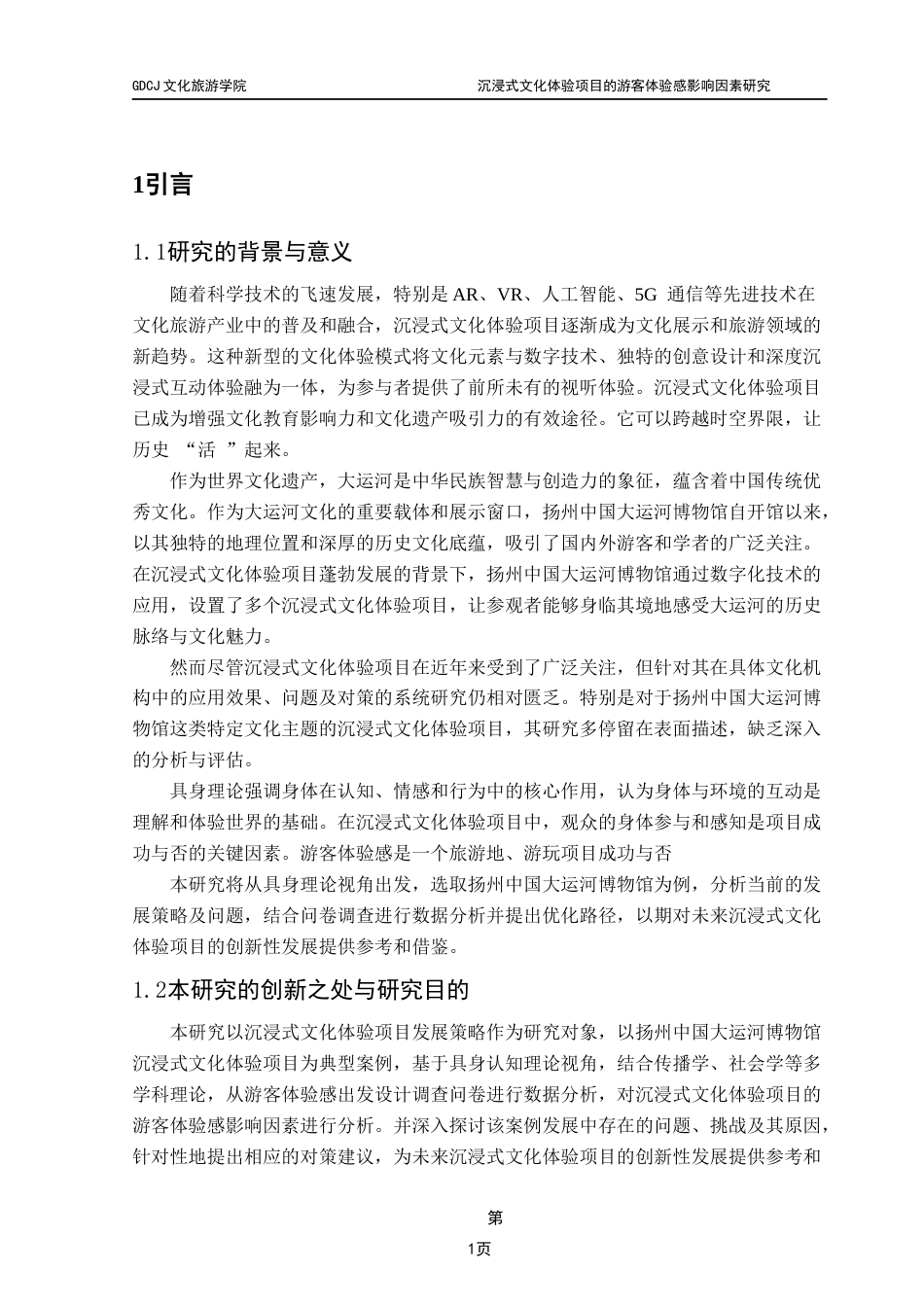 25年CH文化产业管理 关键词：沉浸式文化体验项目；扬州中国大运河博物馆；游客体验感；影响因素终稿-约12768字符.docx_第7页