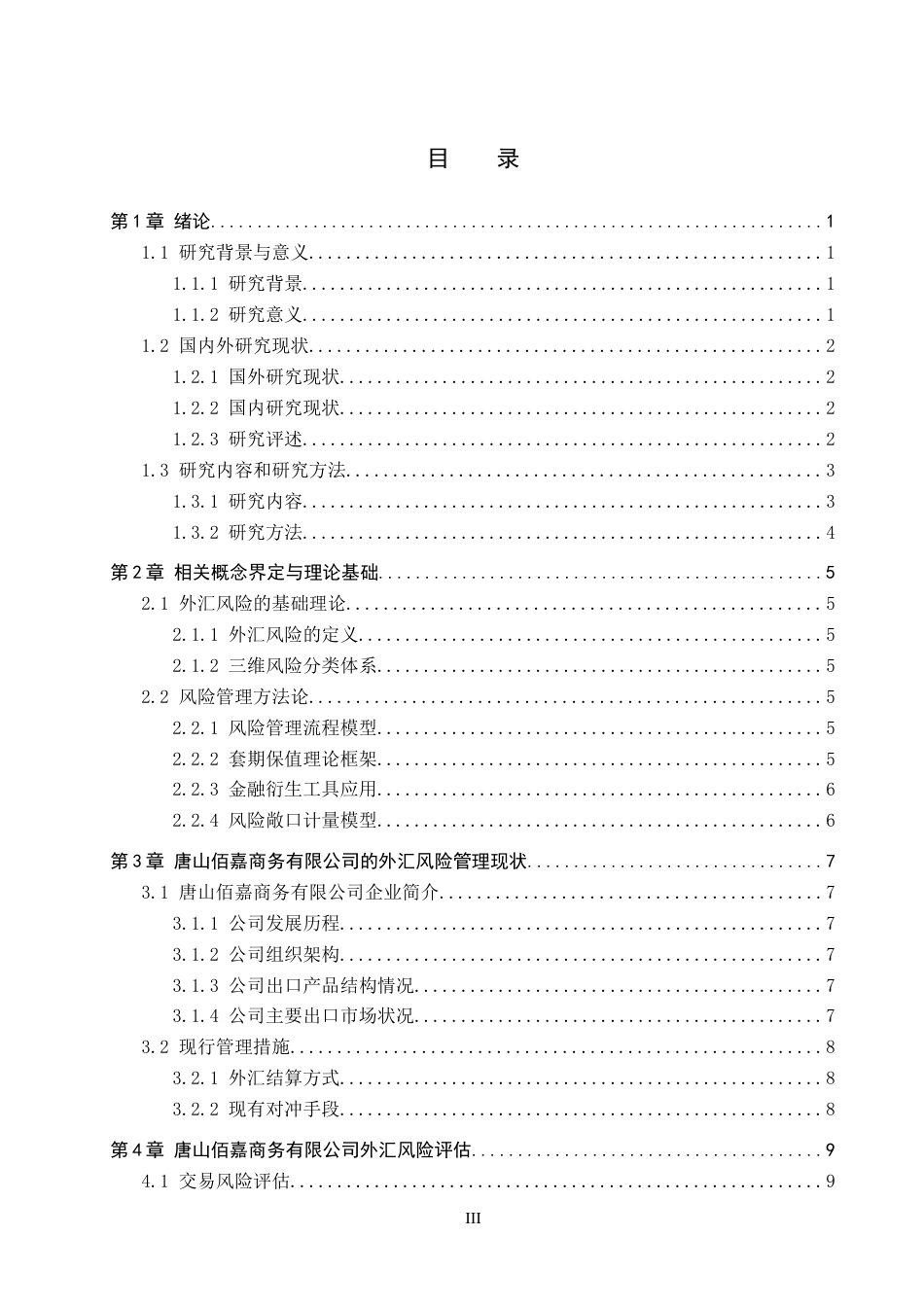 25年CH国际商务-唐山佰嘉商贸外汇风险分析及管理终稿-约17895字符.docx_第3页