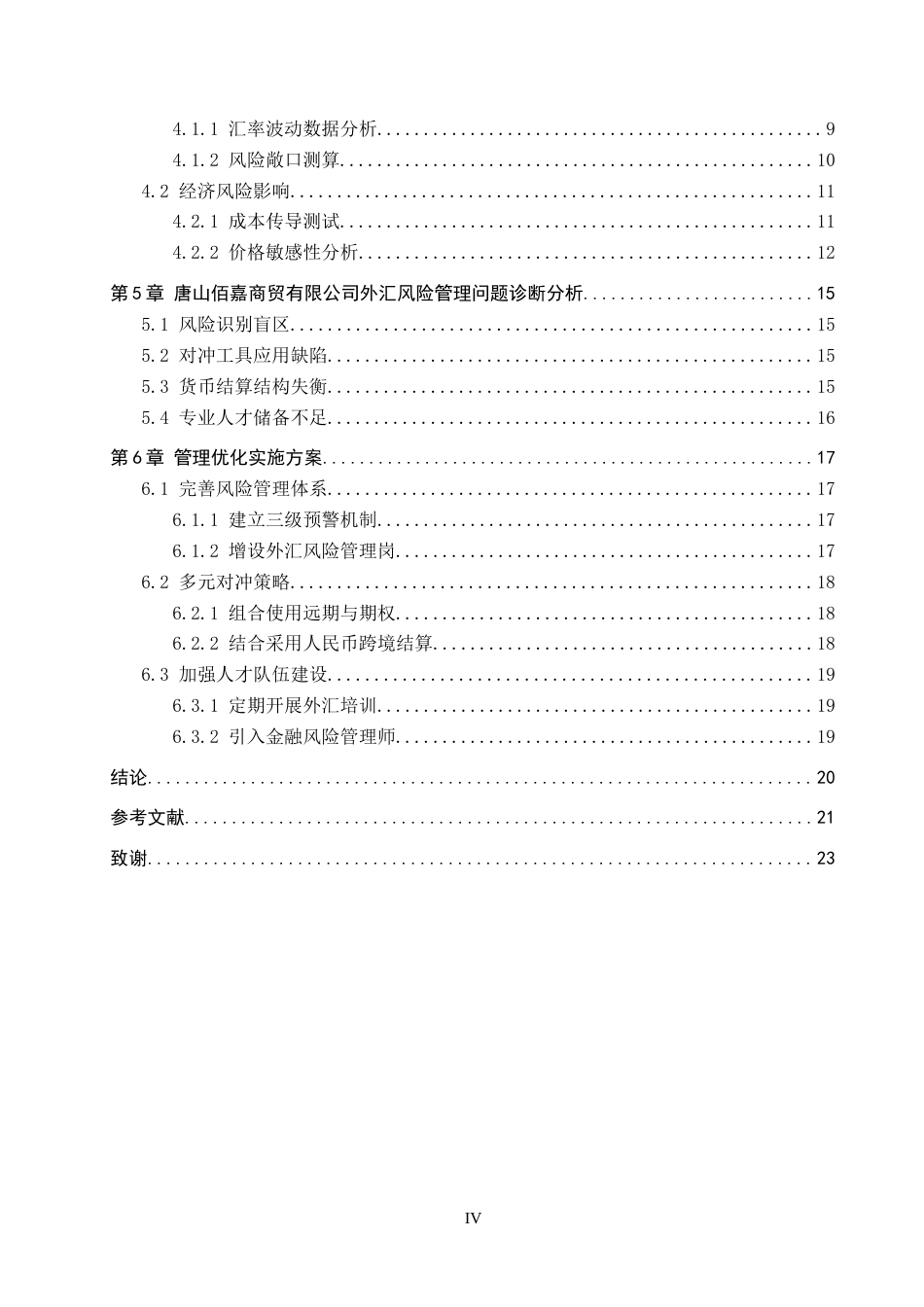 25年CH国际商务-唐山佰嘉商贸外汇风险分析及管理终稿-约17895字符.docx_第4页