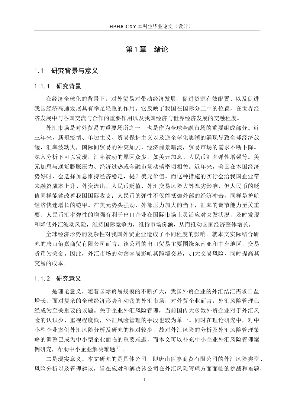 25年CH国际商务-唐山佰嘉商贸外汇风险分析及管理终稿-约17895字符.docx_第5页