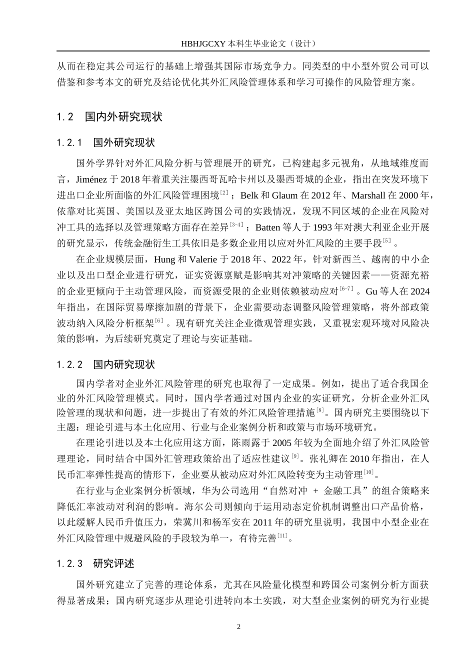 25年CH国际商务-唐山佰嘉商贸外汇风险分析及管理终稿-约17895字符.docx_第6页