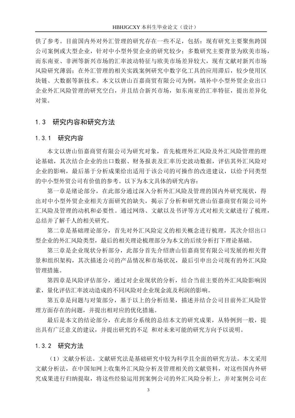 25年CH国际商务-唐山佰嘉商贸外汇风险分析及管理终稿-约17895字符.docx_第7页