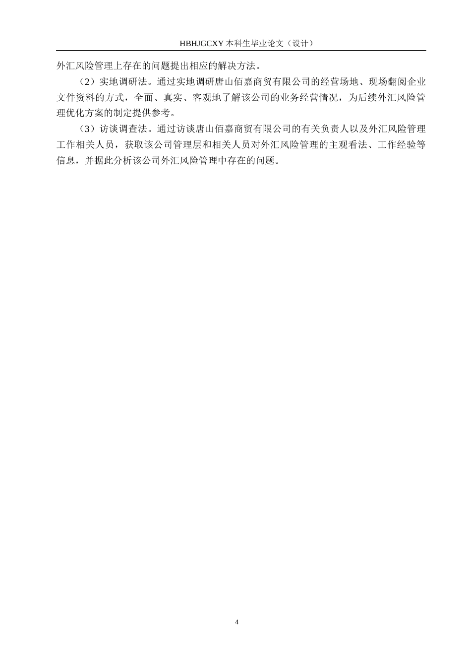 25年CH国际商务-唐山佰嘉商贸外汇风险分析及管理终稿-约17895字符.docx_第8页