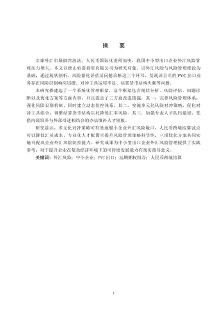 25年CH国际商务-唐山佰嘉商贸外汇风险分析及管理终稿-约17895字符.docx