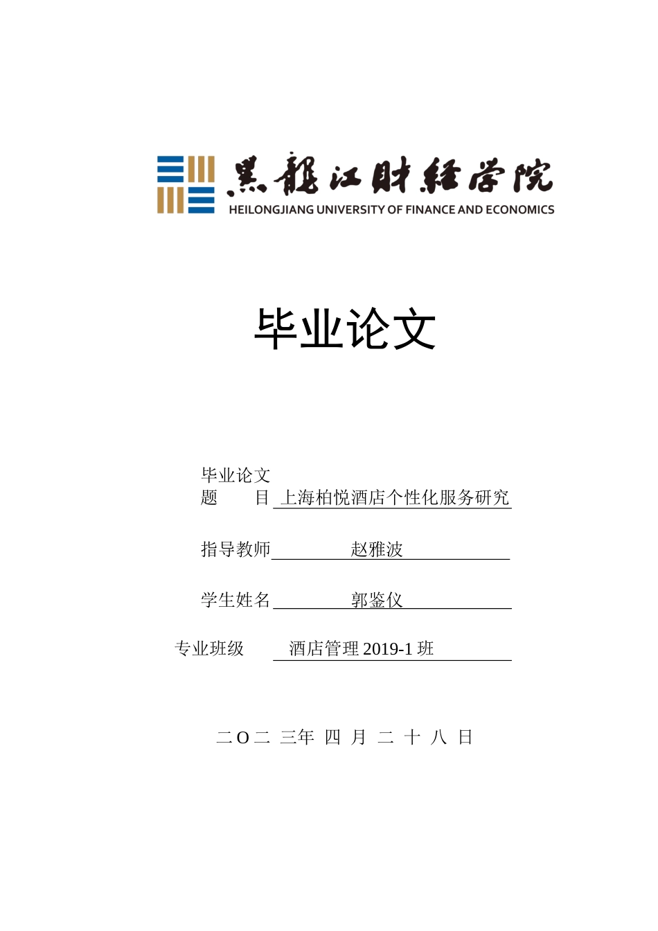 25年CH酒店管理 上海柏悦酒店个性化服务研究 -约16019字符.docx_第1页