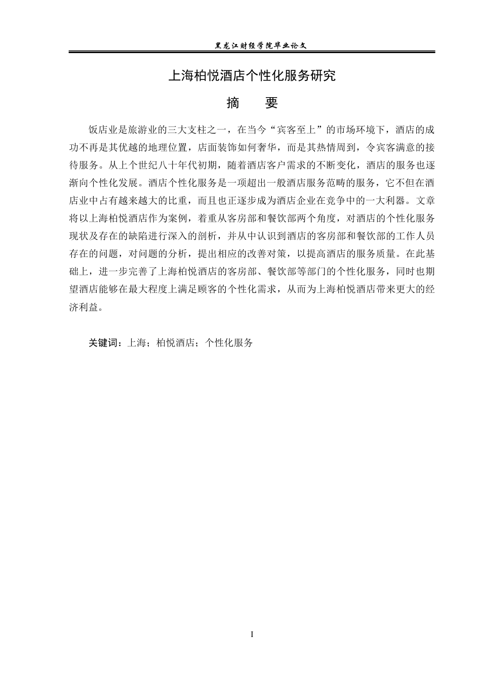 25年CH酒店管理 上海柏悦酒店个性化服务研究 -约16019字符.docx_第2页