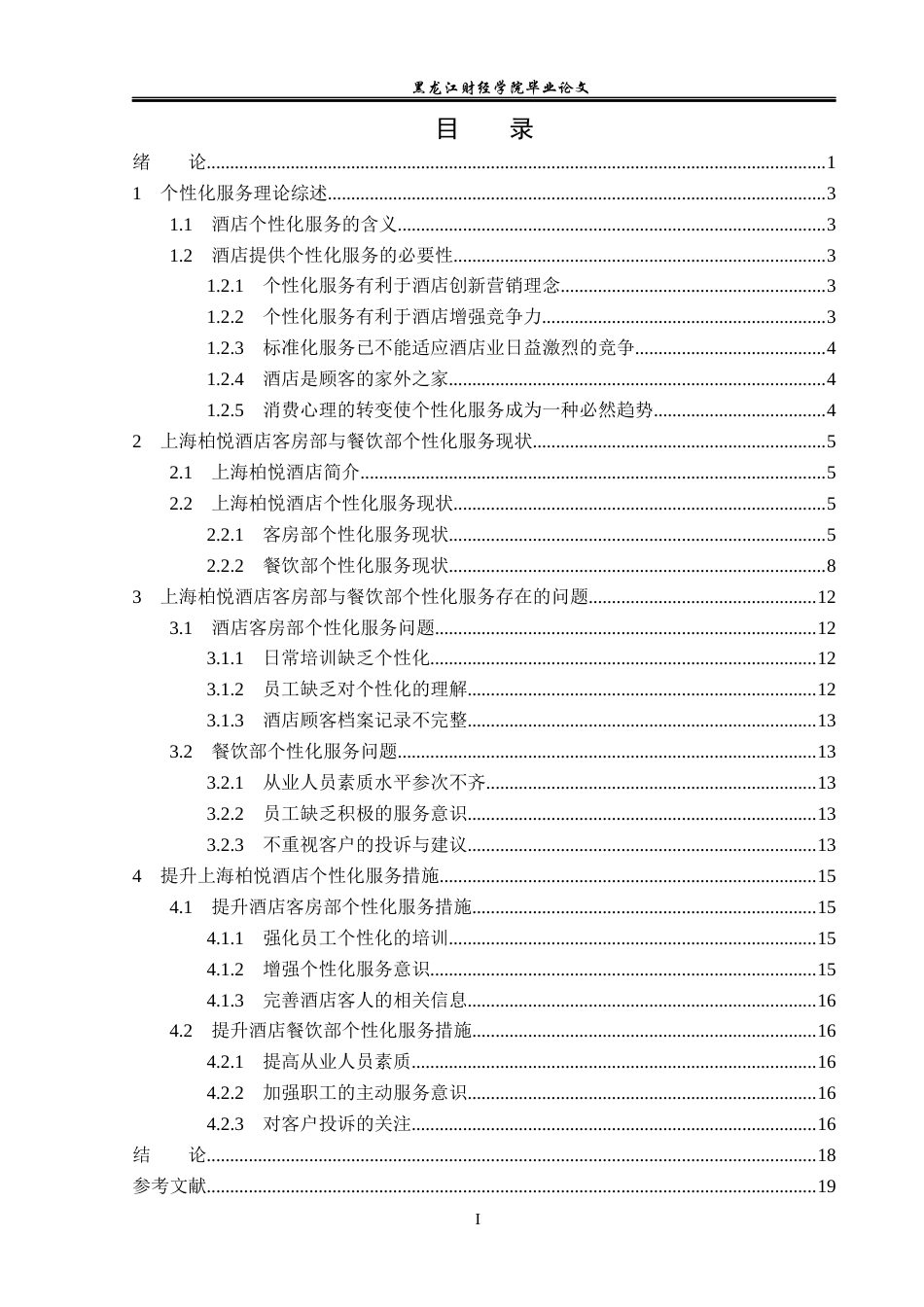 25年CH酒店管理 上海柏悦酒店个性化服务研究 -约16019字符.docx_第4页
