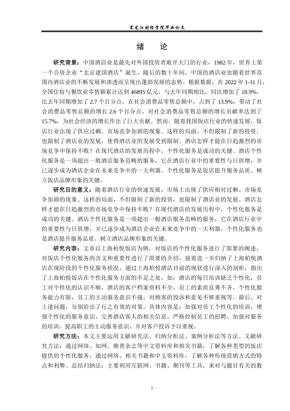 25年CH酒店管理 上海柏悦酒店个性化服务研究 -约16019字符.docx_第6页