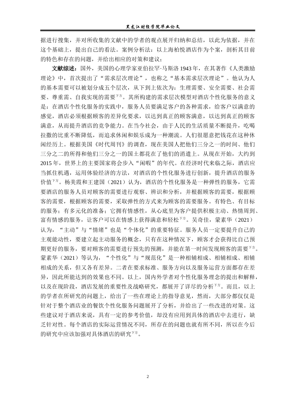 25年CH酒店管理 上海柏悦酒店个性化服务研究 -约16019字符.docx_第7页