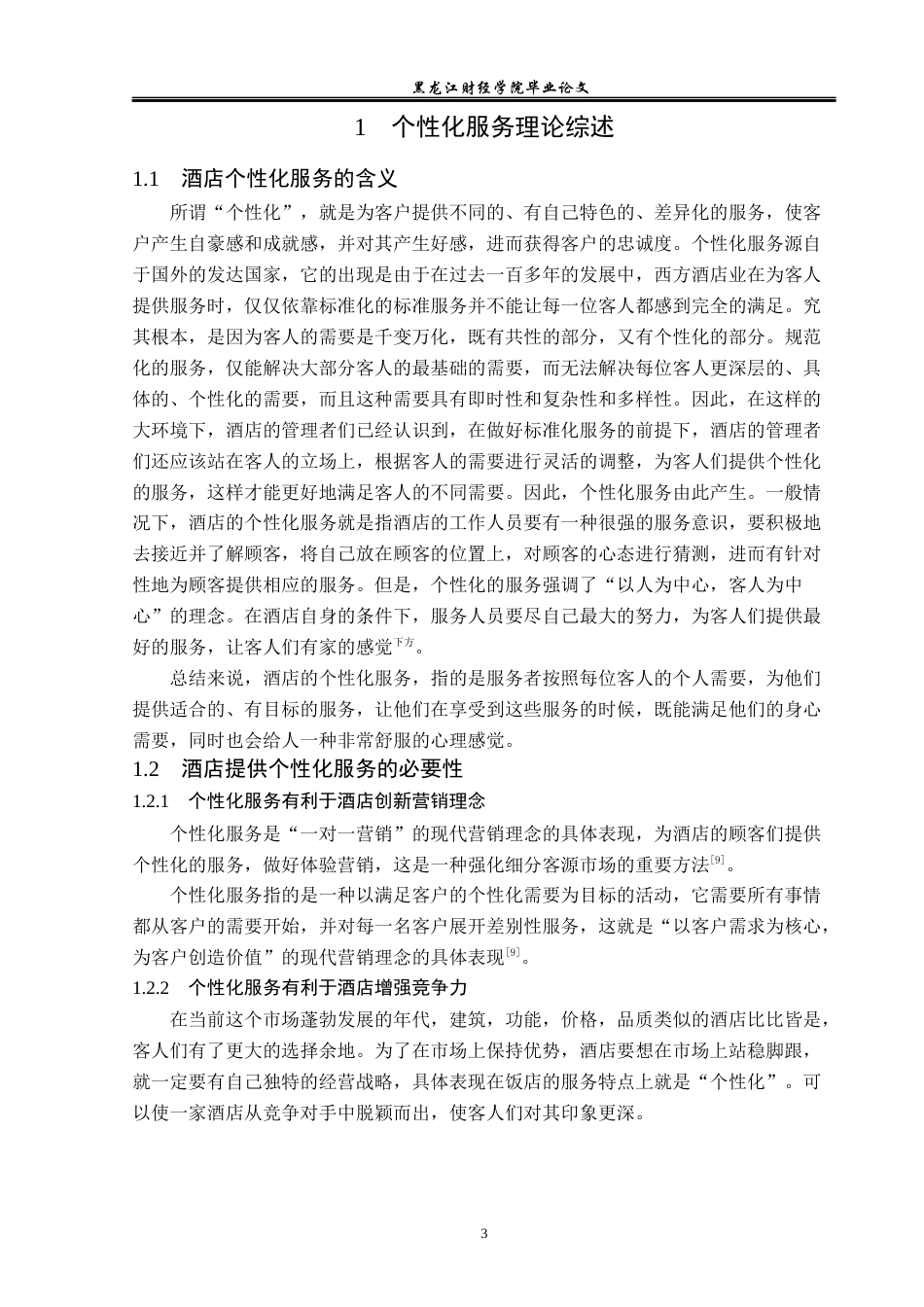 25年CH酒店管理 上海柏悦酒店个性化服务研究 -约16019字符.docx_第8页