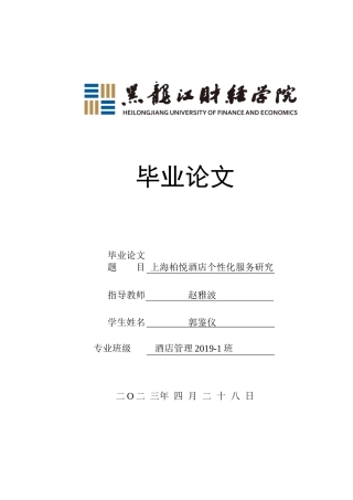 25年CH酒店管理 上海柏悦酒店个性化服务研究 -约16019字符.docx