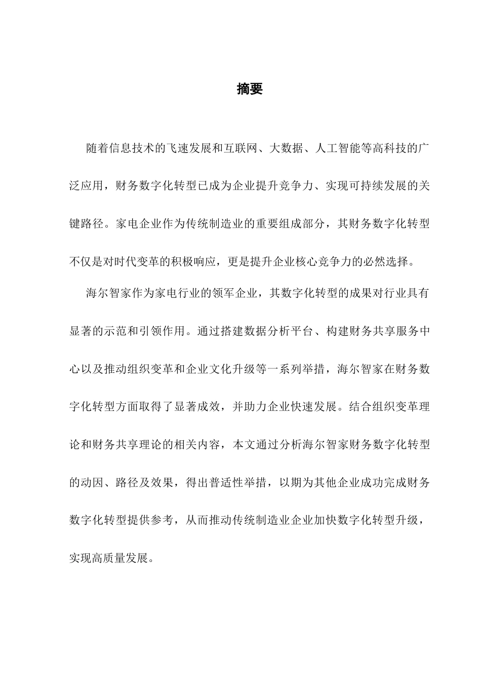 25年CH会计学 关键词：财务数字化转型；海尔智家；转型路径；效果评价终稿-约24451字符.docx_第2页