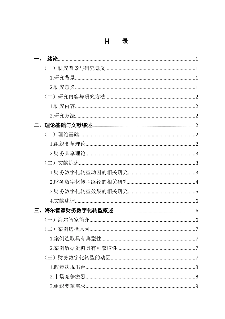 25年CH会计学 关键词：财务数字化转型；海尔智家；转型路径；效果评价终稿-约24451字符.docx_第6页
