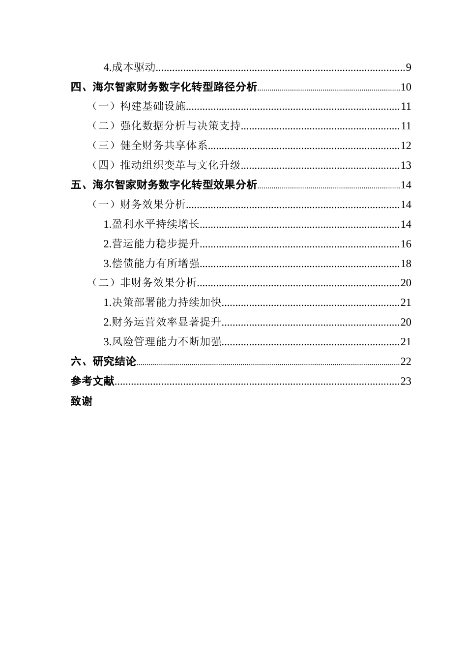 25年CH会计学 关键词：财务数字化转型；海尔智家；转型路径；效果评价终稿-约24451字符.docx_第7页