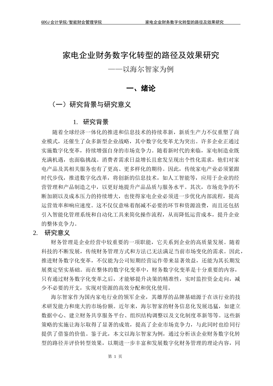 25年CH会计学 关键词：财务数字化转型；海尔智家；转型路径；效果评价终稿-约24451字符.docx_第8页