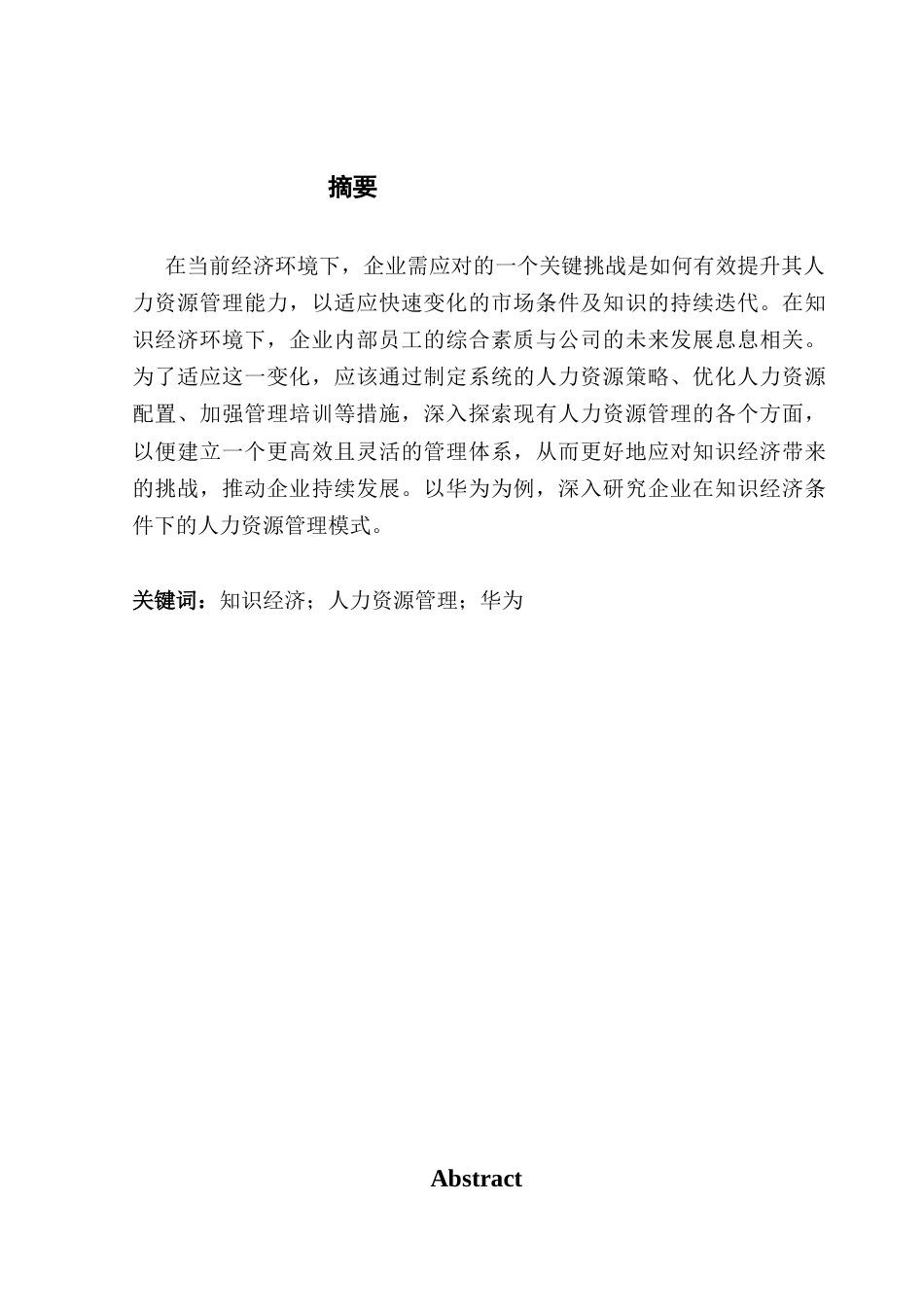 25年CH工商管理 关键词：知识经济；人力资源管理；华为-约13889字符.docx_第2页