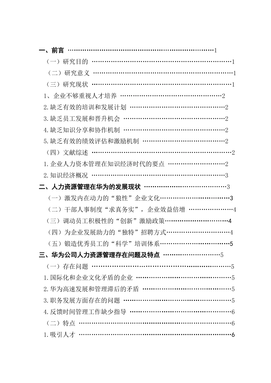 25年CH工商管理 关键词：知识经济；人力资源管理；华为-约13889字符.docx_第4页