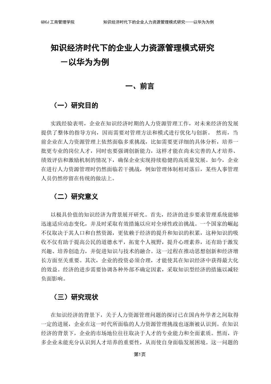 25年CH工商管理 关键词：知识经济；人力资源管理；华为-约13889字符.docx_第6页