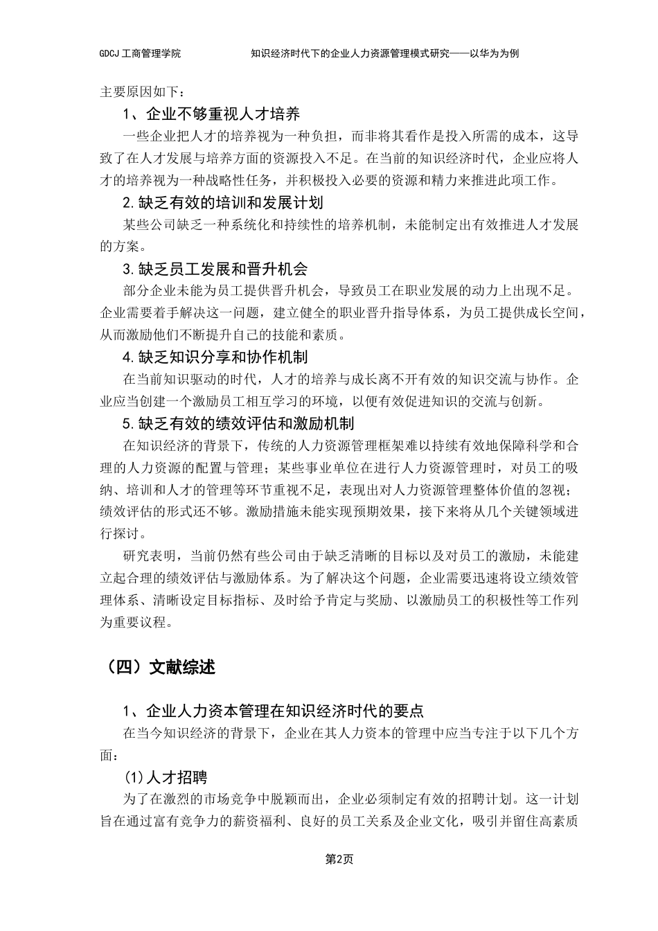 25年CH工商管理 关键词：知识经济；人力资源管理；华为-约13889字符.docx_第7页