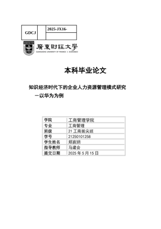 25年CH工商管理 关键词：知识经济；人力资源管理；华为-约13889字符.docx
