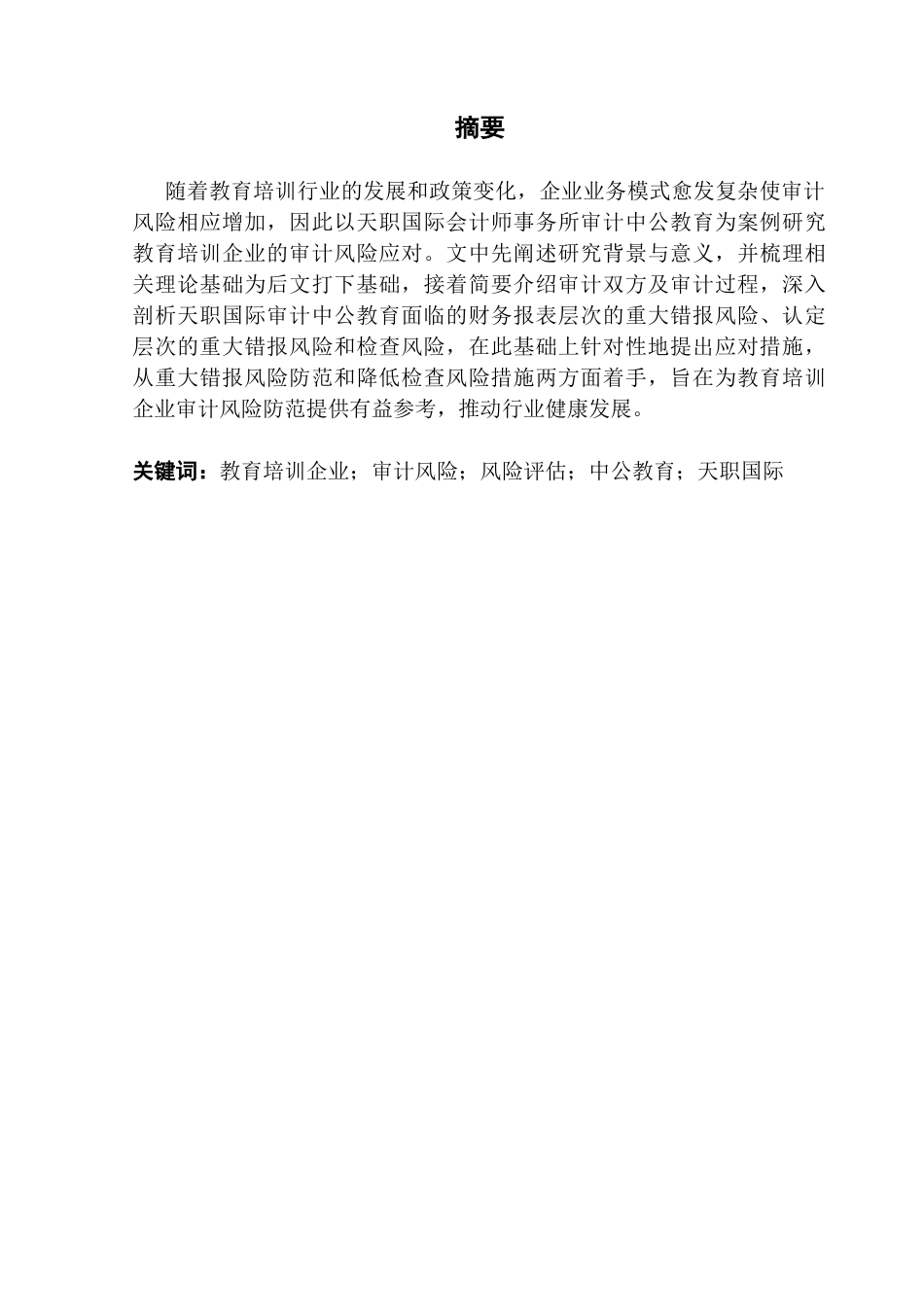 25年CH审计学 教育培训企业审计风险应对研究——以天职国际审计中公教育为例终稿-约19487字符.docx_第2页