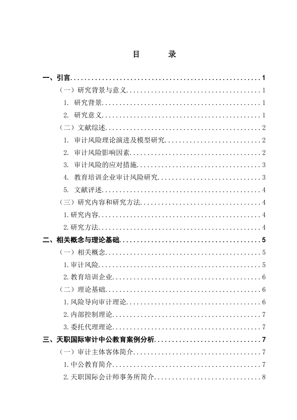 25年CH审计学 教育培训企业审计风险应对研究——以天职国际审计中公教育为例终稿-约19487字符.docx_第4页