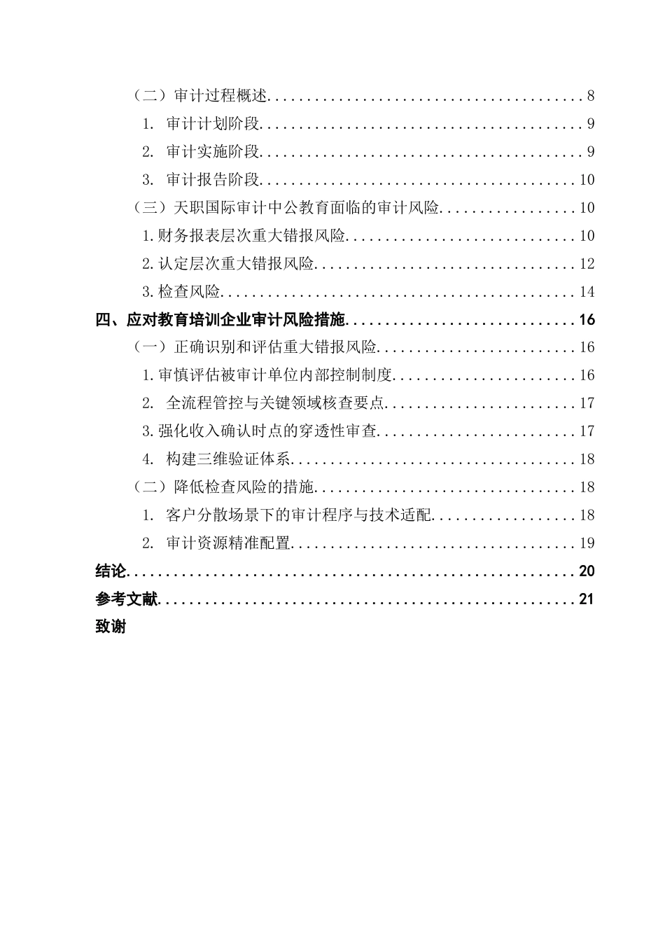 25年CH审计学 教育培训企业审计风险应对研究——以天职国际审计中公教育为例终稿-约19487字符.docx_第5页