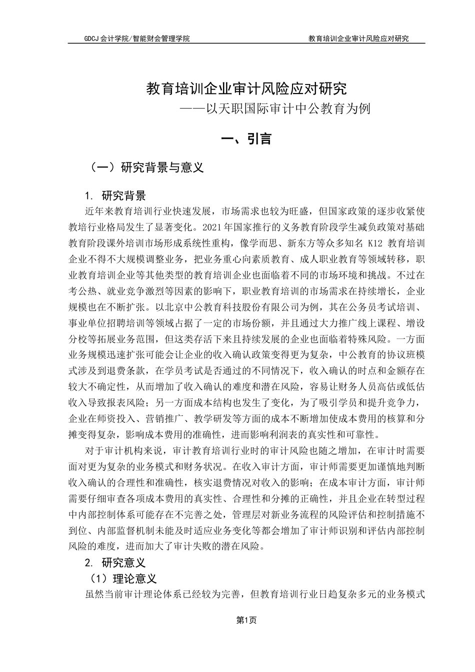 25年CH审计学 教育培训企业审计风险应对研究——以天职国际审计中公教育为例终稿-约19487字符.docx_第6页