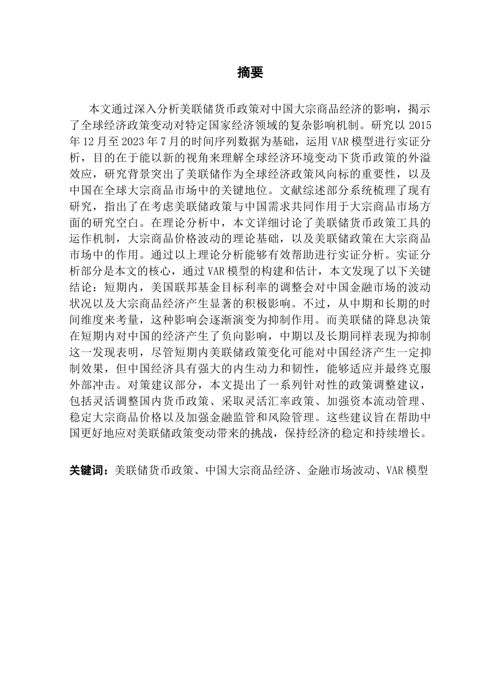 25年CH金融工程 美联储货币政策对中国大宗商品价格影响研究(1)终稿-约14081字符.docx_第2页