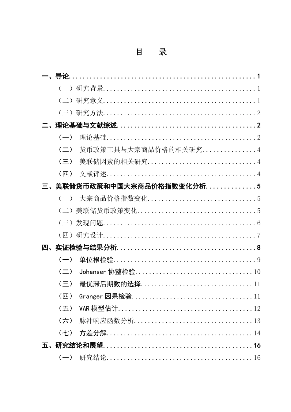 25年CH金融工程 美联储货币政策对中国大宗商品价格影响研究(1)终稿-约14081字符.docx_第4页