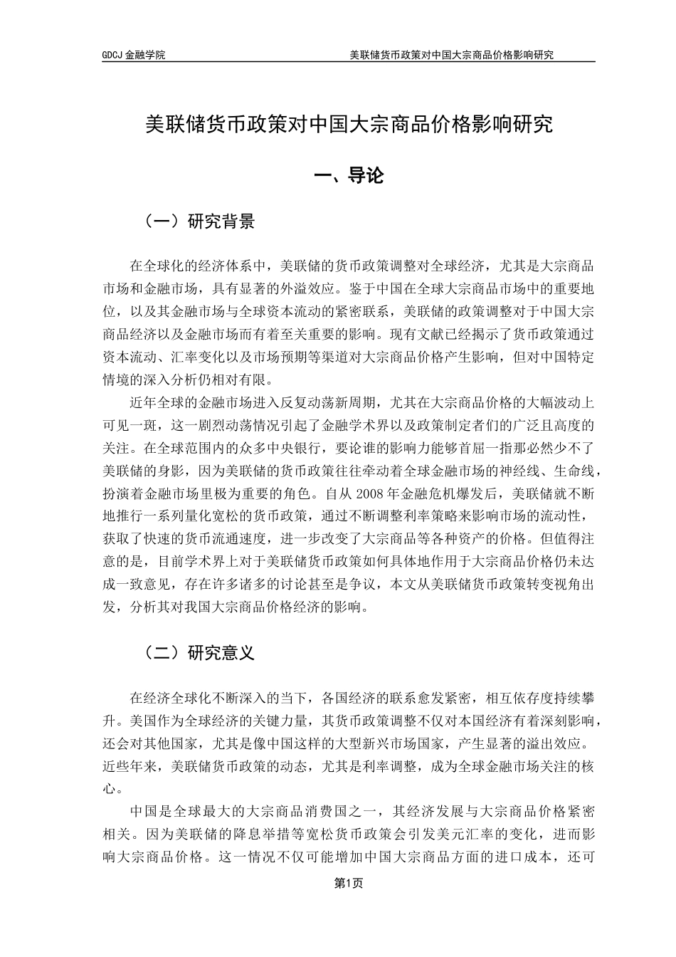 25年CH金融工程 美联储货币政策对中国大宗商品价格影响研究(1)终稿-约14081字符.docx_第6页