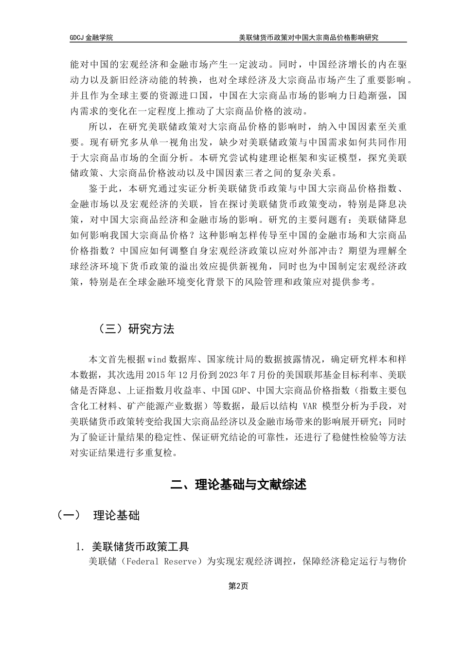 25年CH金融工程 美联储货币政策对中国大宗商品价格影响研究(1)终稿-约14081字符.docx_第7页