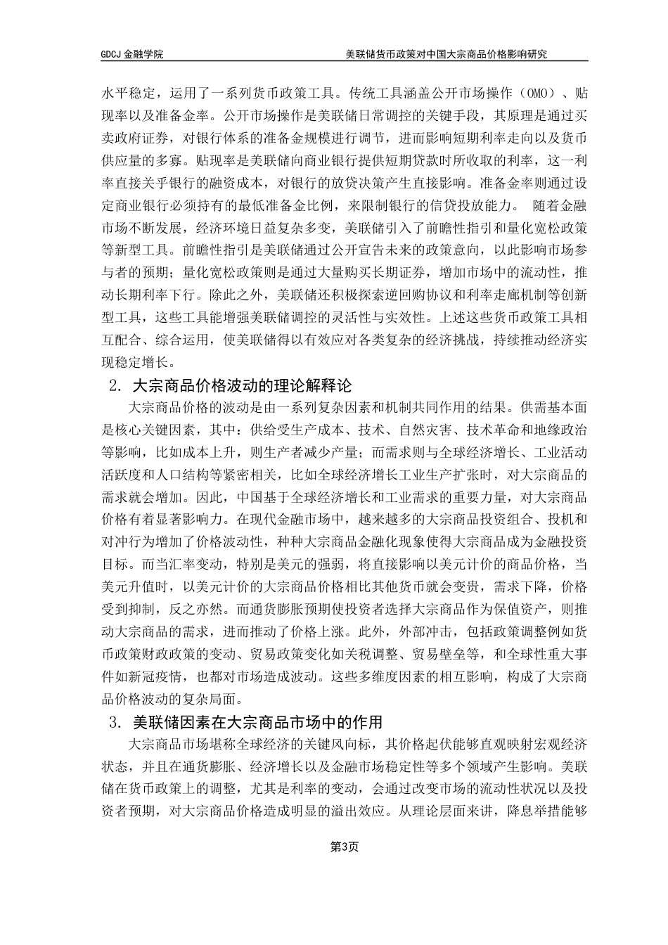 25年CH金融工程 美联储货币政策对中国大宗商品价格影响研究(1)终稿-约14081字符.docx_第8页