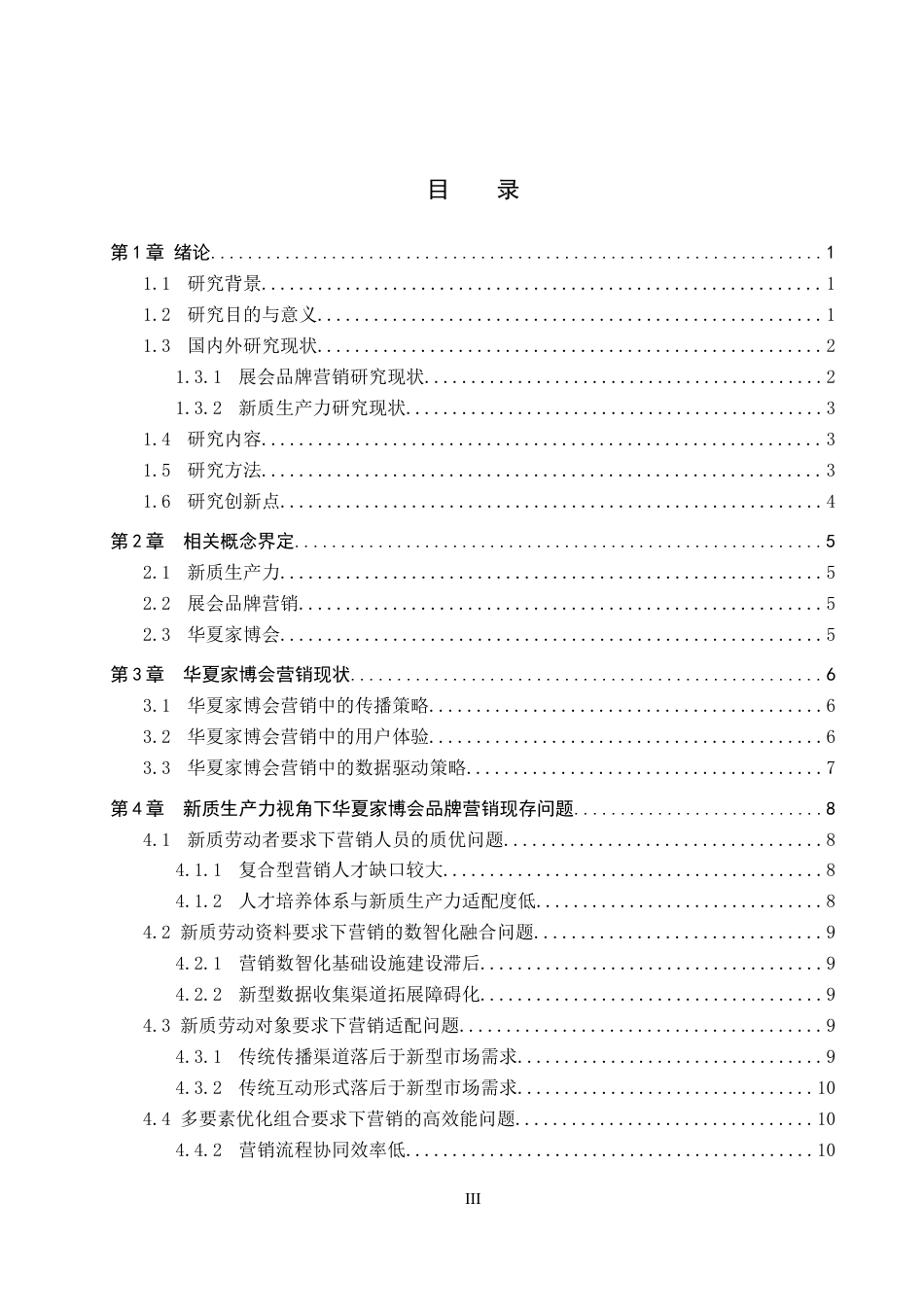 25年CH会展经济与管理-新质生产力视角下展会品牌营销策略研究-以华夏家博会为例-约18612字符.docx_第3页