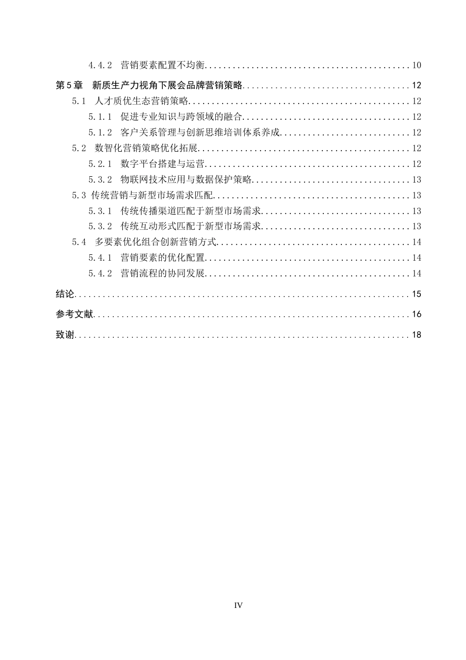 25年CH会展经济与管理-新质生产力视角下展会品牌营销策略研究-以华夏家博会为例-约18612字符.docx_第4页