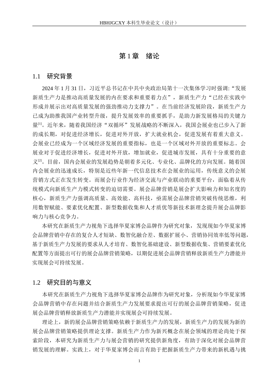 25年CH会展经济与管理-新质生产力视角下展会品牌营销策略研究-以华夏家博会为例-约18612字符.docx_第5页