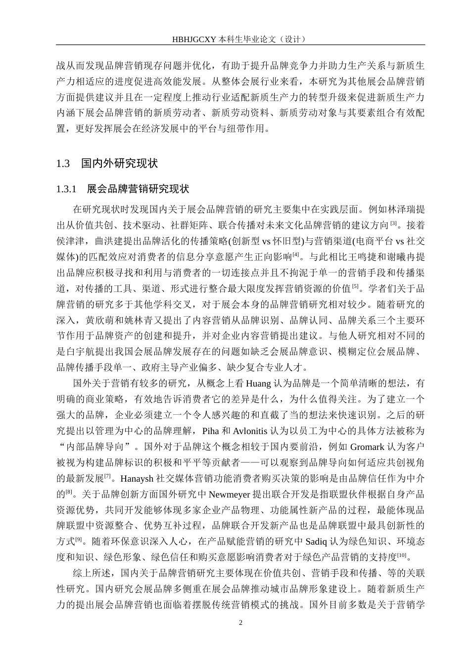 25年CH会展经济与管理-新质生产力视角下展会品牌营销策略研究-以华夏家博会为例-约18612字符.docx_第6页