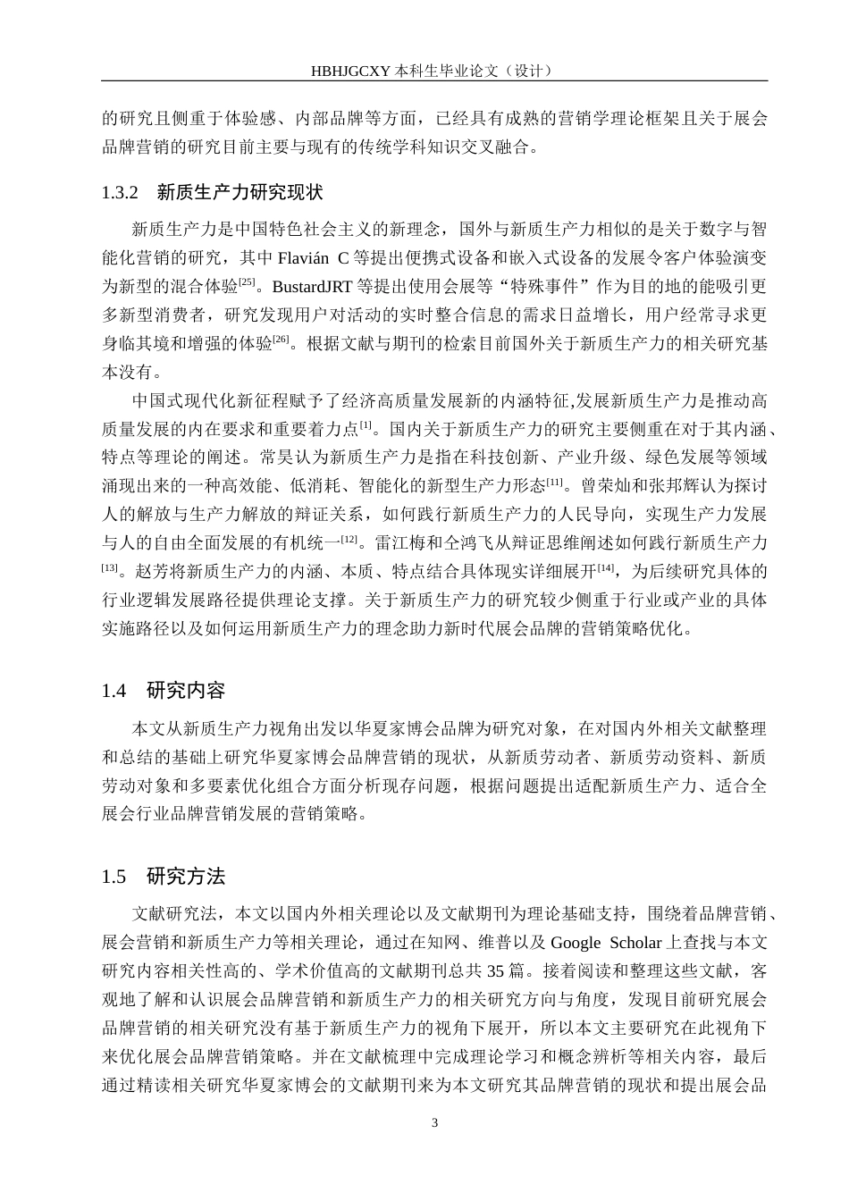 25年CH会展经济与管理-新质生产力视角下展会品牌营销策略研究-以华夏家博会为例-约18612字符.docx_第7页