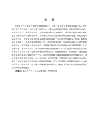 25年CH会展经济与管理-新质生产力视角下展会品牌营销策略研究-以华夏家博会为例-约18612字符.docx