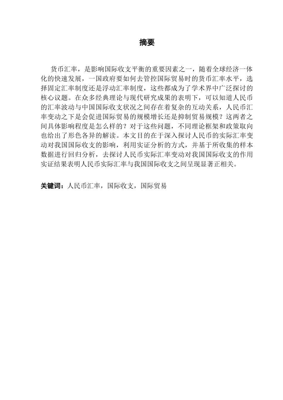 25年CH金融学 关键词：人民币汇率，国际收支，国际贸易终稿-约11162字符.docx_第3页