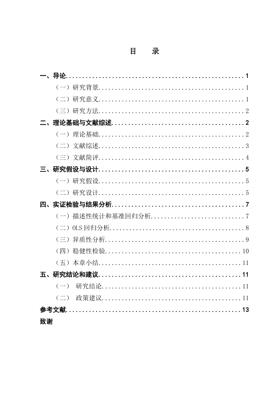 25年CH金融学 关键词：人民币汇率，国际收支，国际贸易终稿-约11162字符.docx_第5页