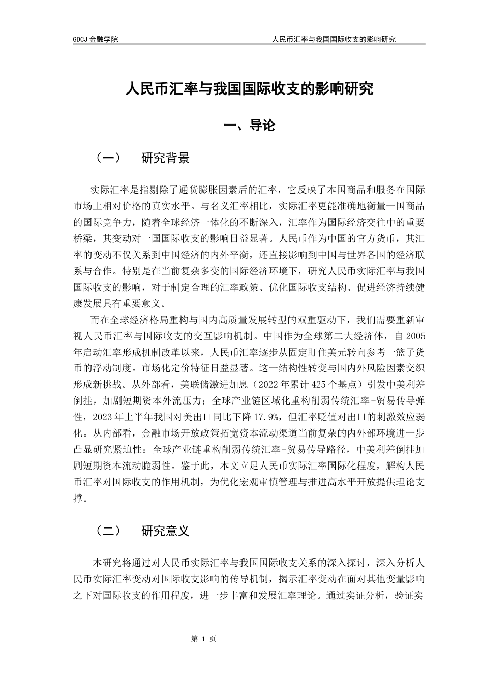 25年CH金融学 关键词：人民币汇率，国际收支，国际贸易终稿-约11162字符.docx_第6页