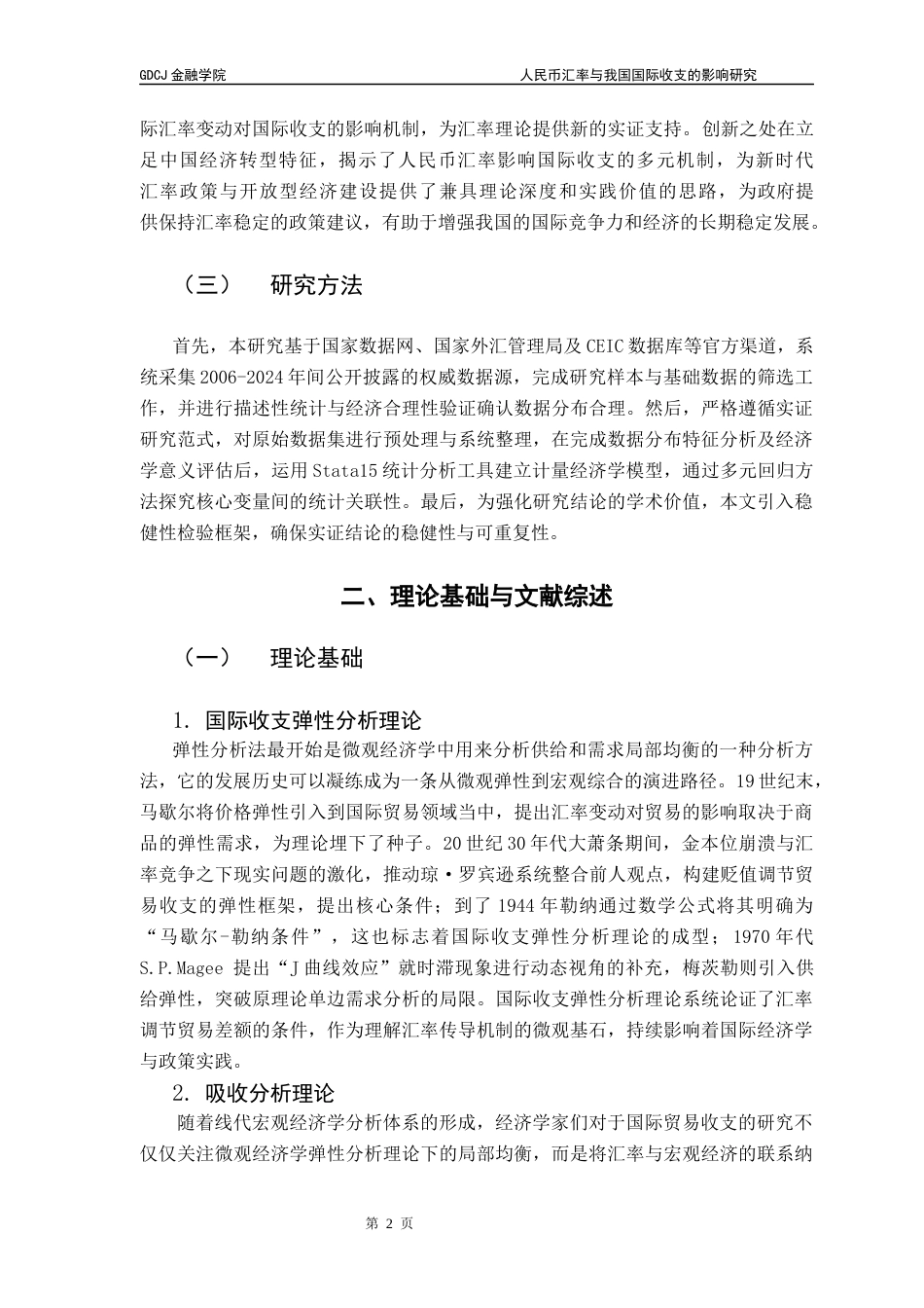 25年CH金融学 关键词：人民币汇率，国际收支，国际贸易终稿-约11162字符.docx_第7页