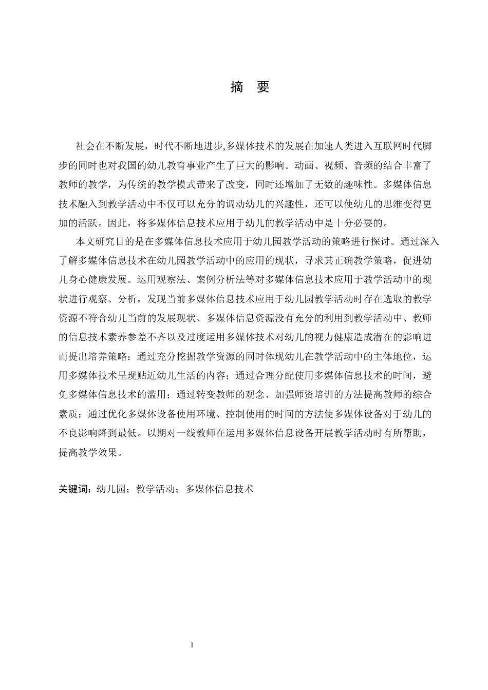 25年CH学前教育 幼儿园教学活动中多媒体信息技术的应用策略探究-约14266字符.docx_第3页