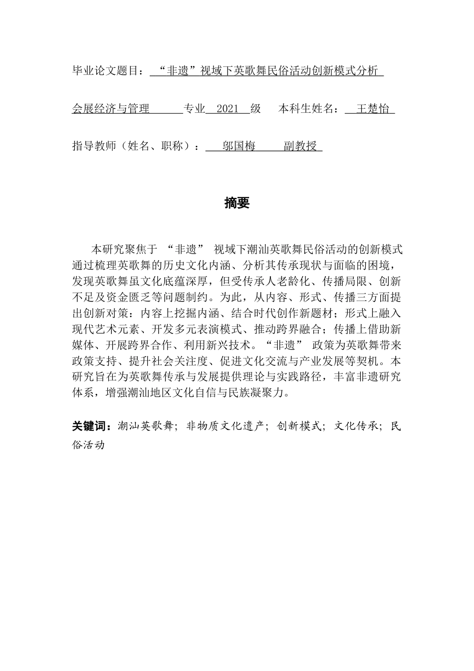 25年CH会展经济管理 “非遗”视域下英歌舞民俗活动创新模式分析终稿-约17155字符.docx_第1页