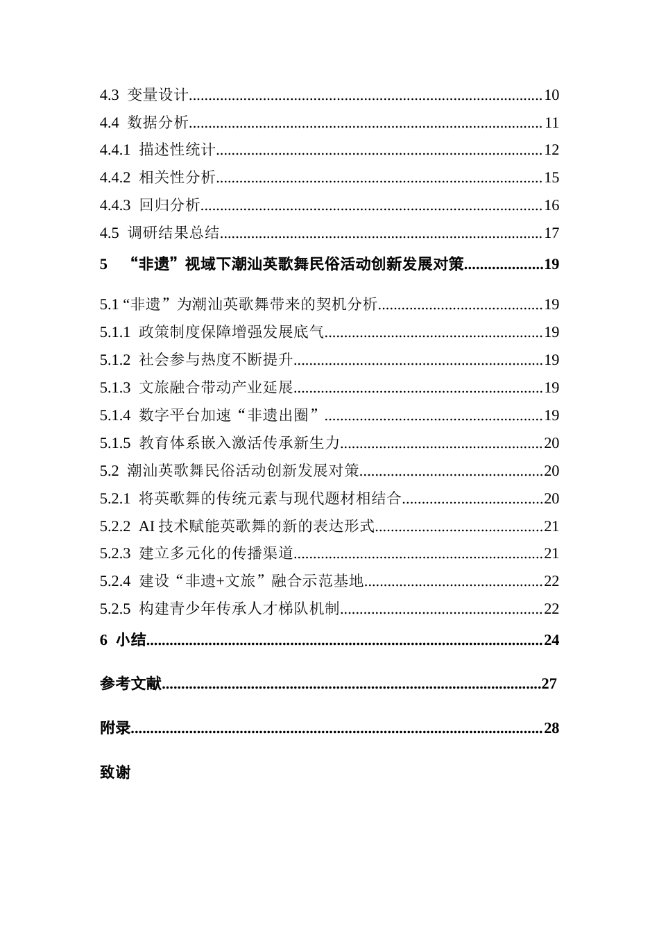 25年CH会展经济管理 “非遗”视域下英歌舞民俗活动创新模式分析终稿-约17155字符.docx_第5页