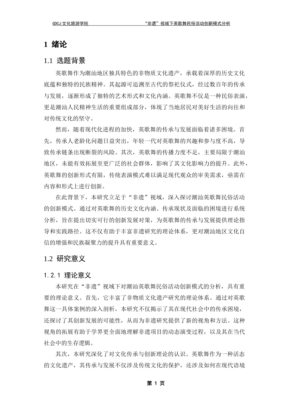 25年CH会展经济管理 “非遗”视域下英歌舞民俗活动创新模式分析终稿-约17155字符.docx_第6页