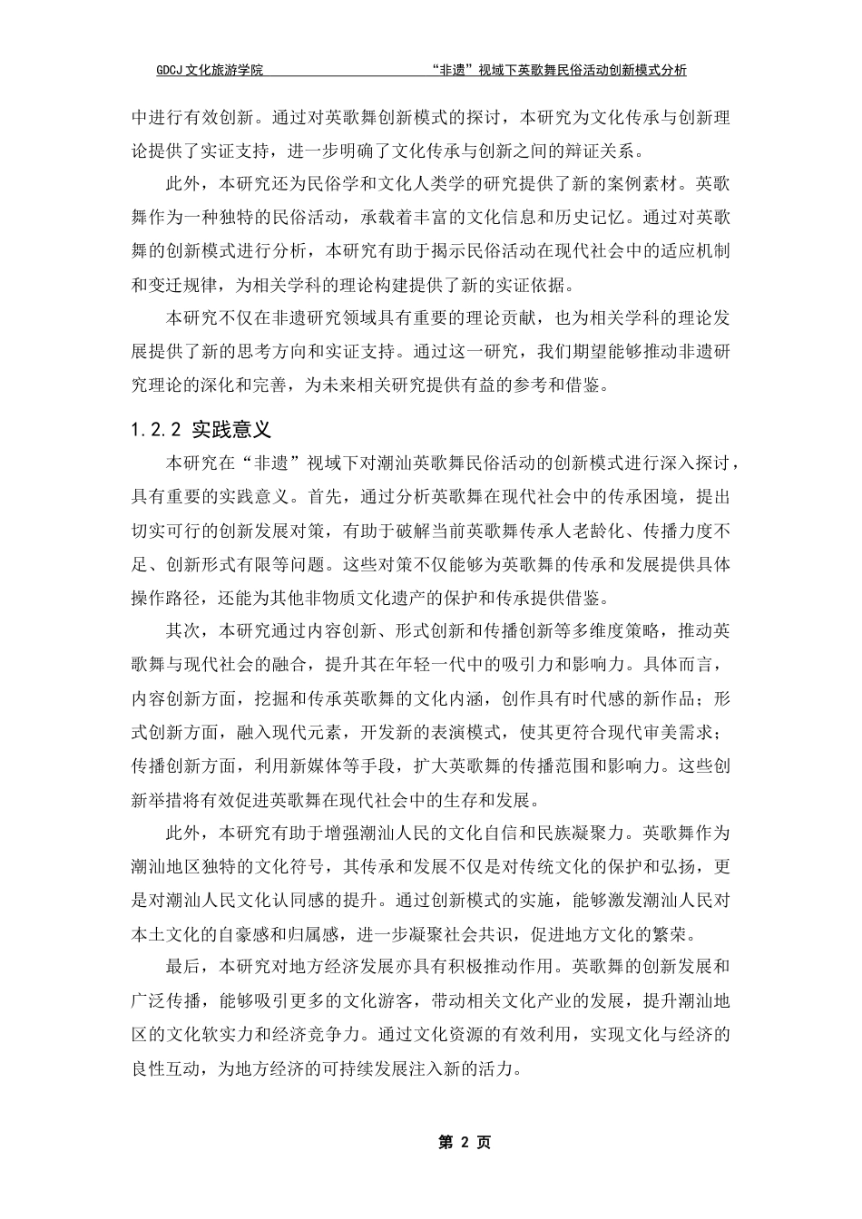 25年CH会展经济管理 “非遗”视域下英歌舞民俗活动创新模式分析终稿-约17155字符.docx_第7页