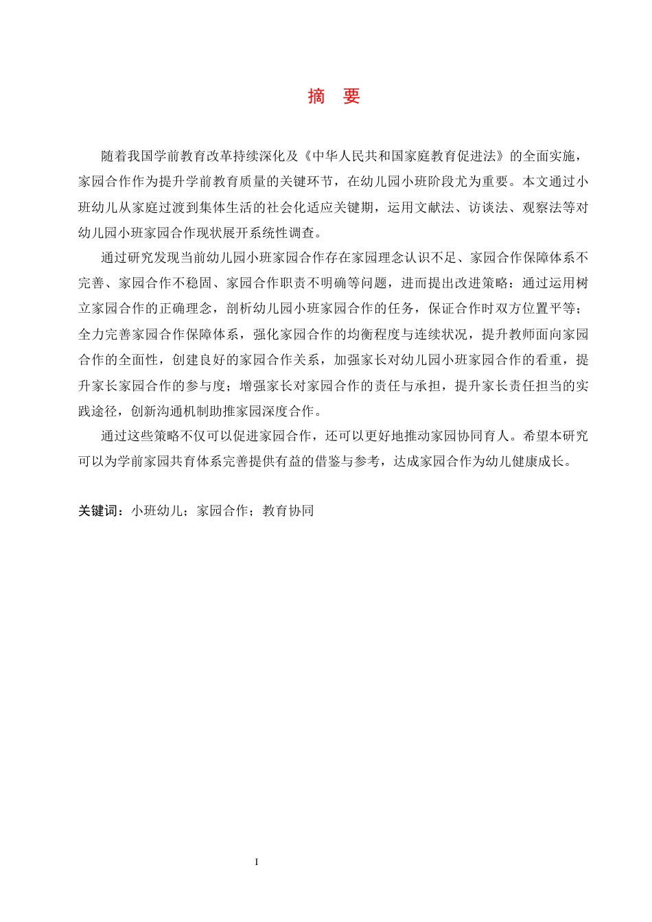 25年CH学前教育 幼儿园小班家园合作存在的问题及改进策略-约15236字符.docx_第3页